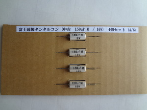 富士通製タンタルコン (中古　150uF M　/ 16V)4/6　４個セット