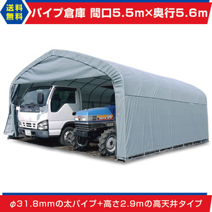 パイプ倉庫 間口5.5ｍ奥行5.6ｍ高さ2.9ｍ9.3坪 太パイプ角パイプベース式ガレージテント車庫トラックGR-308/DIY/車庫/外構