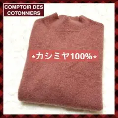 美品 コントワーデコトニエ カシミヤ セーター ニット ハイネック ピンク 暖か