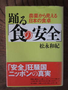 D＜　踊る「食の安全」農薬から見える日本の食卓　/　松永和紀　著　/　家の光協会　＞