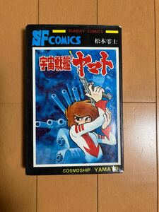 初版有　松本零士　宇宙戦艦ヤマト　キャプテンハーロック