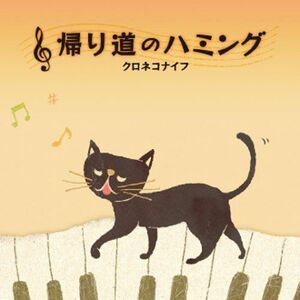 帰り道のハミング/クロネコナイフ/CD■17074-40092-YC02