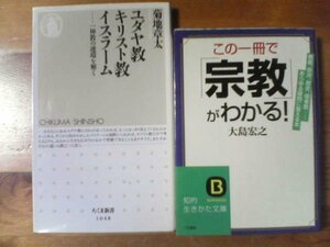 X☆本２冊　この一冊で宗教がわかる　大島宏之・ユダヤ教キリスト教イスラーム　一神教の連環を解く　菊池章太