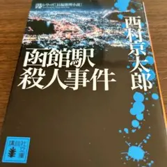 函館駅殺人事件