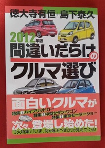 ☆古本◇間違いだらけのクルマ選び　２０１２年版◇ 徳大寺有恒／著　島下泰久／著□草思社○2011年第1刷◎