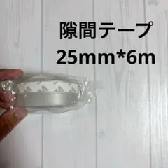 ♡複数在庫あり❣️隙間テープ すきま風防止 ドア 窓25mm*6m