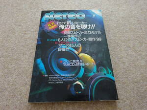 【ヌ‐34】　stereo ステレオ　雑誌　１９９９年７月