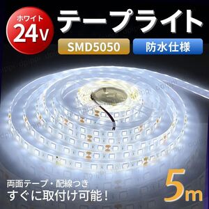 LEDテープライト ホワイト 24V 5M 防水 LEDテープ テープライト 5050SMD 切断 両面テープ 正面発光 イルミネーション トラック ダンプ 船舶