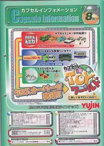 カプセルトイカタログ】非売品YUJINカプセルインフォメーション2005年08月号【表紙はトミカプラレール