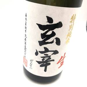 【古酒・未開栓】玄宰 げんさい 特別純米 生 720ml / 日本酒