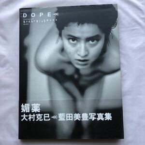 写真集 NA3080N390　藍田美豊写真集　DOPE　媚薬　撮影：大村克巳　1993年3月発行　KKベストセラーズ