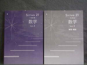 ★ 即発送 ★ 新品 改訂 最新版 シリウス21 発展編 数学 Vol.3 別冊解答付 Sirius21