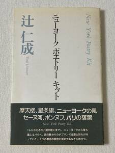 ニューヨークポエトリーキット　辻仁成　思潮社　並製本　詩集