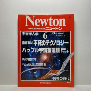 z1/Newton ニュートン 1994.6 宇宙考古学 不死のテクノロジー KYOIKUSHA 送料180円(ゆうメール)