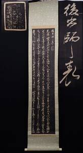 ◆掛軸82【拓本】諸葛孔明 「後出師表」◆中国拓本/画寸29×128㎝/消費税0円