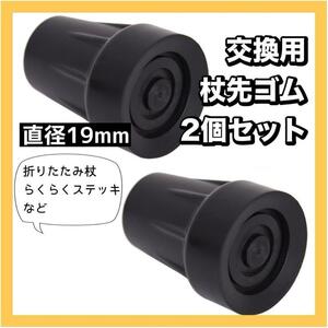 杖先　替えゴム　交換用　19mm　2個　付け替え　予備　ステッキ　介護　介助　杖　黒　ブラック