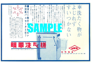 ■1904 昭和30年代(1955～1964)のレトロ広告 明電洗濯機 明電舎 洗たく物がよじれずすいつかない