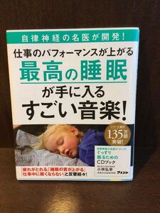 　自律神経の名医がつくった ぐっすり眠るためのCDブック / 小林弘幸