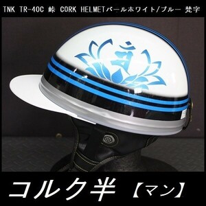 TNK TR-40C 峠 旧車 コルク半ヘルメット パールホワイト/ブルー 梵字【マン】 フリーサイズ (代引不可)