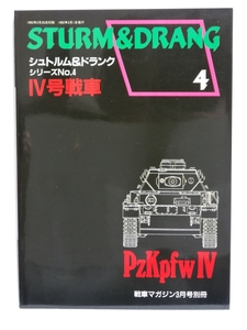 ■シュトルム＆ドランク　シリーズ№４　Ⅳ号戦車　STURM&DRANG 戦車マガジン3月号別冊　　