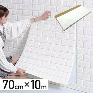 壁紙シール レンガ調 防水 3D 幅70cm×長さ10m 大判 おしゃれ 白 キッチン リメイクシート 立体 壁用 レンガ 貼るだけ 壁材 DIY