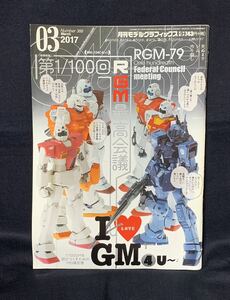 月刊 モデルグラフィックス 2017年 3月号 №388 第1/100回 RGM最高会議 Ｉ LIVE GM 4U ジム 機動戦士ガンダム