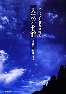 天気の名前 ビジュアル気象歳時記/森田正光【著】