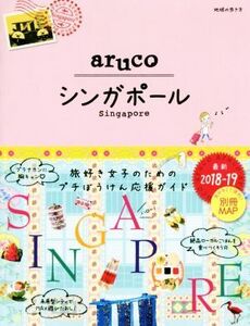 aruco シンガポール(2018-19) 地球の歩き方/地球の歩き方編集室(編者)