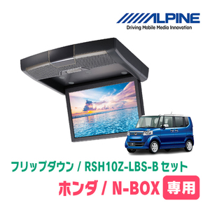 N-BOX(JF1/2・H23/12～H29/9)専用セット　アルパイン / RSH10Z-LBS-B+KTX-H713VG　10.1インチ・フリップダウンモニター