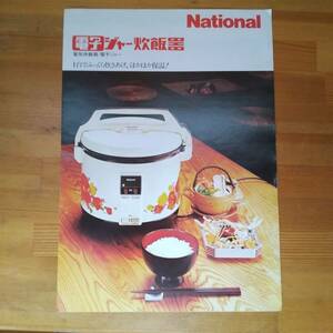 ナショナル　炊飯器　電子ジャー　1976年　カタログです。　昭和レトロ