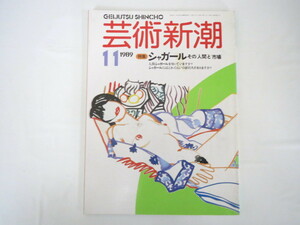 芸術新潮 1989年11月号「シャガール その人間と市場」ユダヤ人 愛の遍歴 亡命 モナ・トーマ マーケット市場価値 世紀末ウィーン