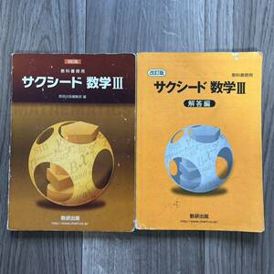 教科書傍用サクシード数学3解答編　数研出版 教科書傍用 サクシード 数学III 改訂版　2冊セット 教科書　テキスト　参考書　高校　高等学校