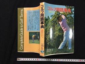 ｗ◎　ゴルフ用語事典　技術の向上とルールに精通するために　著・川畑信義　昭和49年　土田書店　/ N-m17