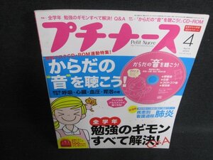 プチナース　2011.4　全学年勉強のギモンすべて解決Q&A/FED