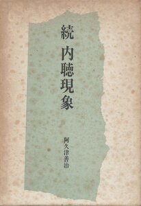 （古本）続 内聴現象 阿久津善治歌集 阿久津善治 函付き、シミ・所有者印あり 九芸社 AA5213 19870226発行