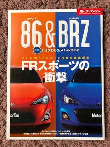 雑誌 モーターファン別冊 ニューモデル速報 トヨタ 86 スバル BRZ TOYOTA ZN6 SUBARU ZC6 三栄書房