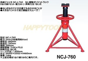 在庫有 NCJ-760 長崎ジャッキ ねじ調整式リジットラック 2台(2脚) 能力6トン インボイス制度対応 代引発送不可 条件付送料無料 税込特価