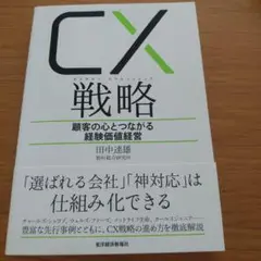 CX(カスタマー・エクスペリエンス)戦略 顧客の心とつながる経験価値経営