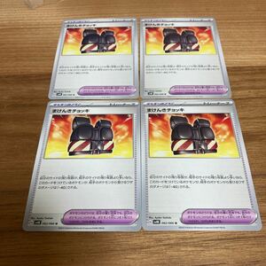 即決 まけんきチョッキ 4枚セット ポケモンのどうぐ 062/066 古代の咆哮 SV4K ポケモンカードゲーム 新品 未使用 同梱可