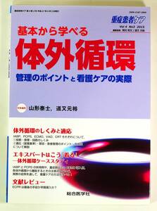 重症患者ケア 4ー3 基本から学べる体外循環 (重症患者ケア Vol 4-3)