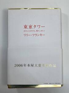 東京タワー オカンとボクと、時々、オトン/リリー・フランキー(著者) 　２００６年平成１８年【K109153】