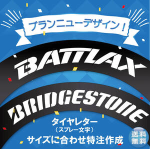 BATTRAX　BS　タイヤレター　前後異径サイズ　抜き文字　文字・タイヤインチごとにサイズ変更してお届け　