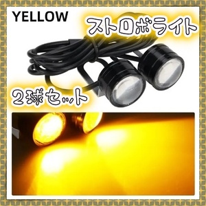 12V LED ストロボ ヘッドライト イエロー 黄色 アンバー 点滅 フラッシュ フォグ ウィンカー バックランプ 警告灯 モービル 除雪機 汎用