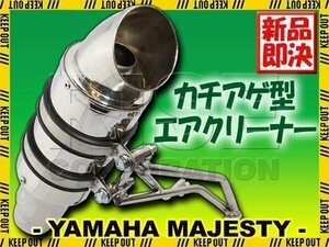 マジェスティ250/C SG03J カチ上げ メッキエアクリーナー