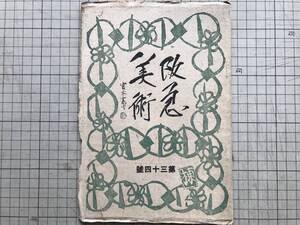 『阪急美術 第34号』題字富本憲吉・装釘棟方志功 高原慶三・いちゐのや・米山居主人「煎茶の話」・渡邊素舟・他 阪急百貨店 1940年刊 05749