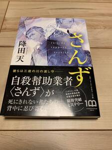 初版帯付き　降田天 さんず