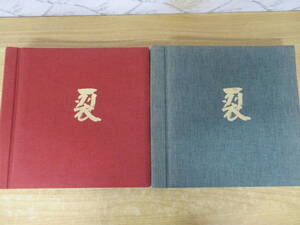 g6-1（名物裂 見本帳）2冊セット 裂 緞子・錦/間道・金襴 銀襴 岩田園 いわたえん 五色間道 金地宝尽し金襴 大燈金襴 大型本