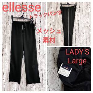 ★送料無料★ ellesse トラックパンツ エレッセ ジャージ ラインパンツ メッシュ素材 ブラック LADY