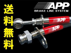 APP ブレーキホース ステンレスエンド フィアット 500S 31209 31212 リア ドラムブレーキ車用 2013/04～ 送料無料