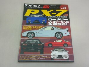 ハイパーレブ チューニング＆ドレスアップ徹底ガイド vol.72　RX-7 No.4　FD3S FC3S　